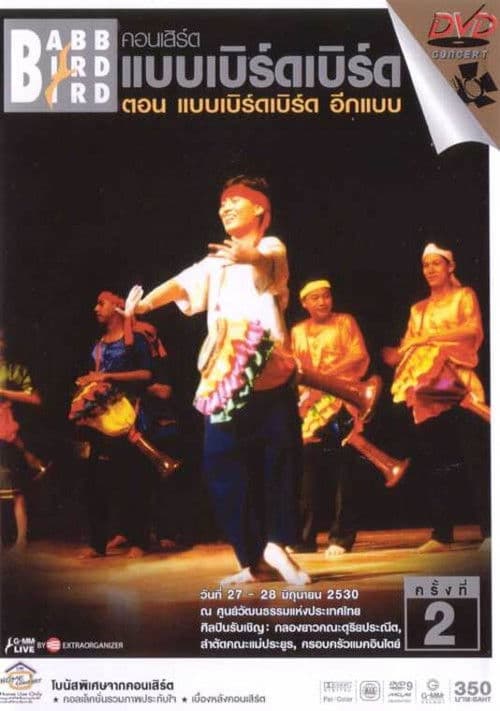 คอนเสิร์ตแบบเบิร์ดเบิร์ดโชว์ ครั้งที่ 2 ตอน อีกแบบ