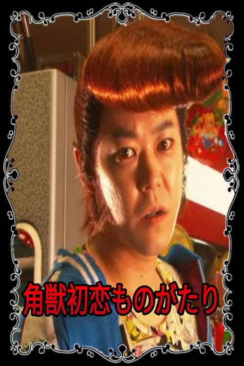 一角獣初恋ものがたり