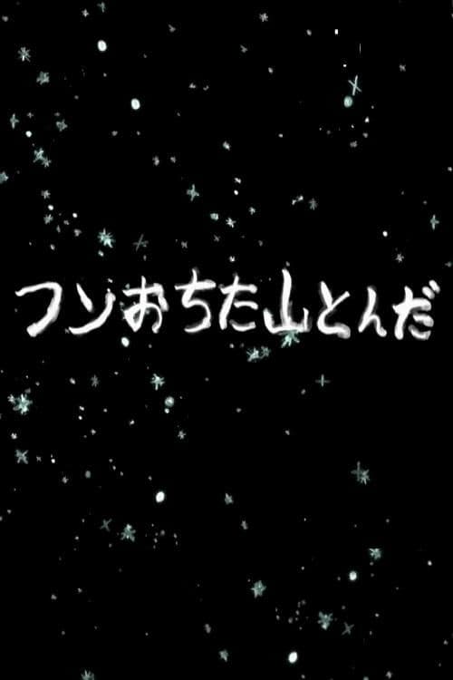 フンおちた山とんだ
