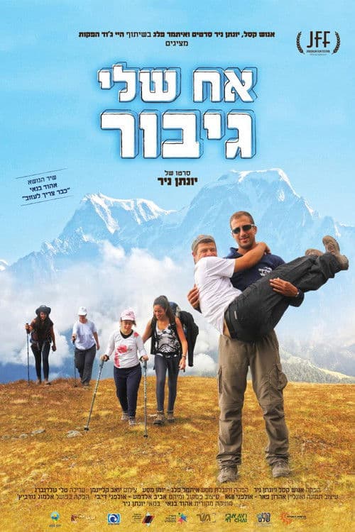 אח שלי גיבור