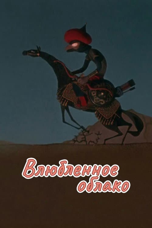 Влюбленное облако