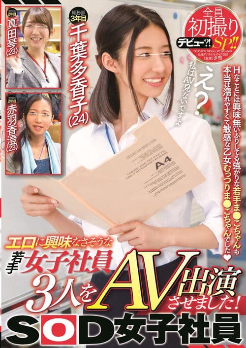 エロに興味なさそうな女子社員3人をAV出演させました！全員初撮りSP！！SOD女子社員