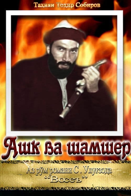 Ашк ва шамшер