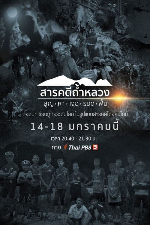 สารคดีถ้ำหลวง สูญ-หา-เจอ-รอด-ฟื้น