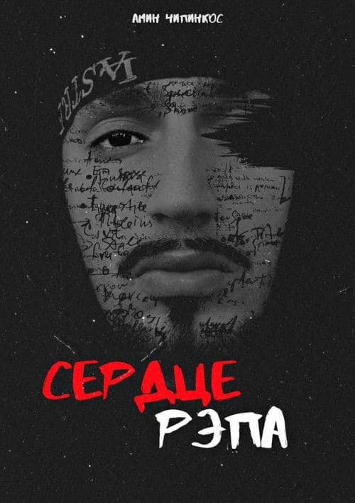 Сердце рэпа