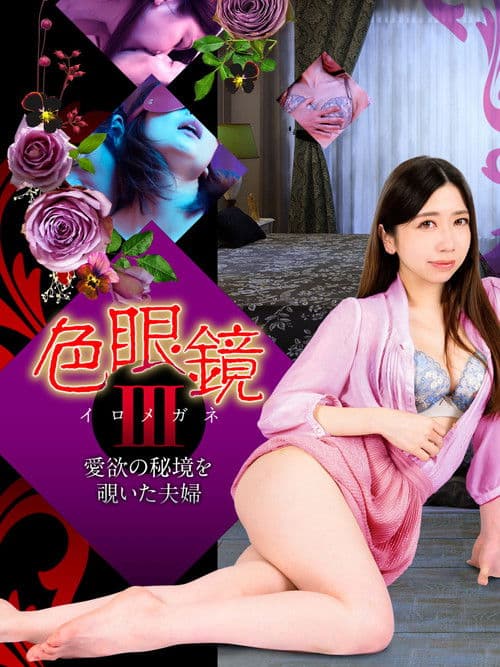 色眼鏡III 愛欲の秘境を覗いた夫婦