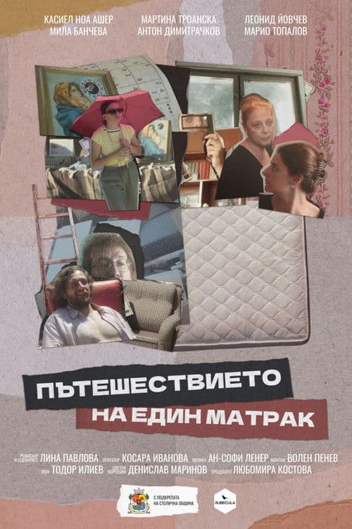 Пътешествието на един матрак