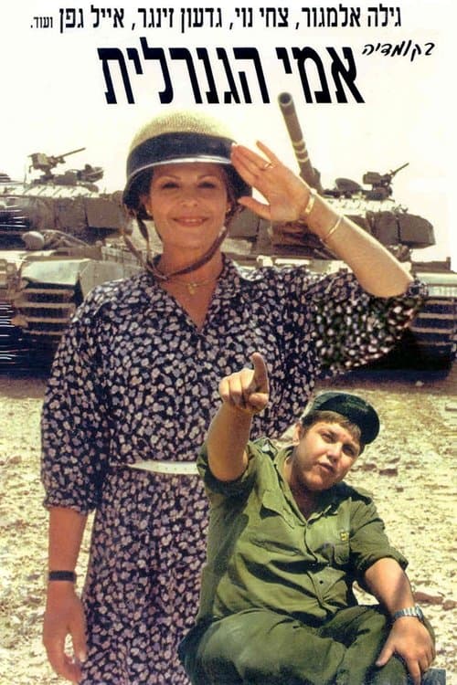 אמי הגנרלית