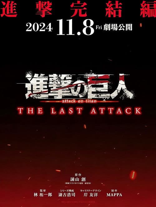 進撃の巨人 The Final Season 完結編(後編)