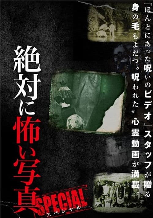 絶対に怖い写真 スペシャル