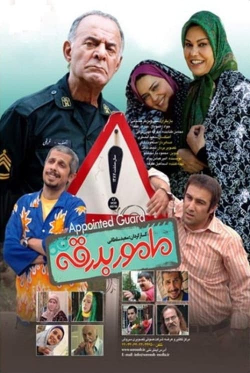 مامور بدرقه