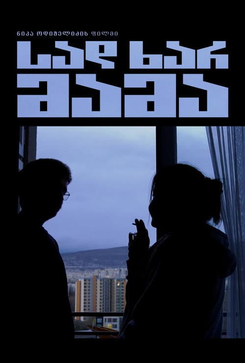 სად ხარ მამა