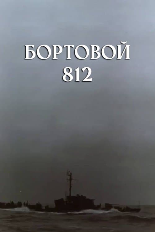 Бортовой 812