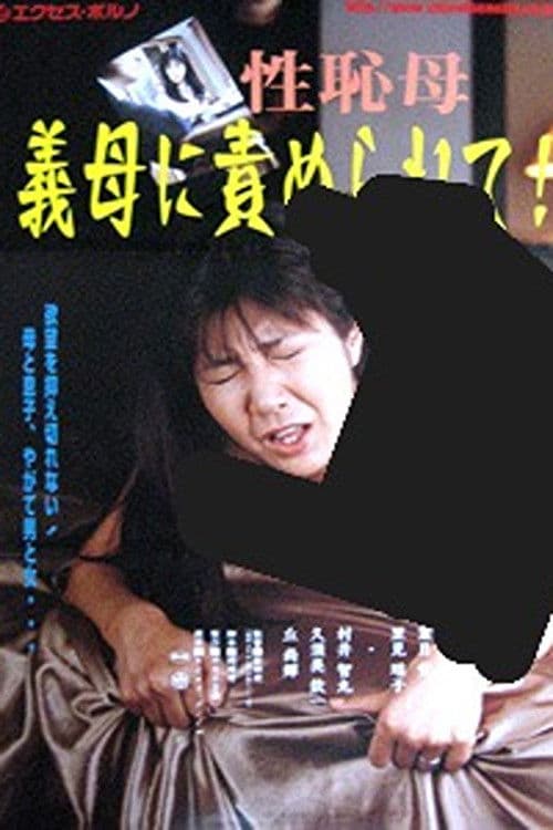 義母３５才 息子が欲しい