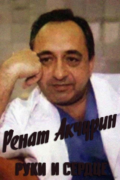 Ренат Акчурин. Руки и сердце