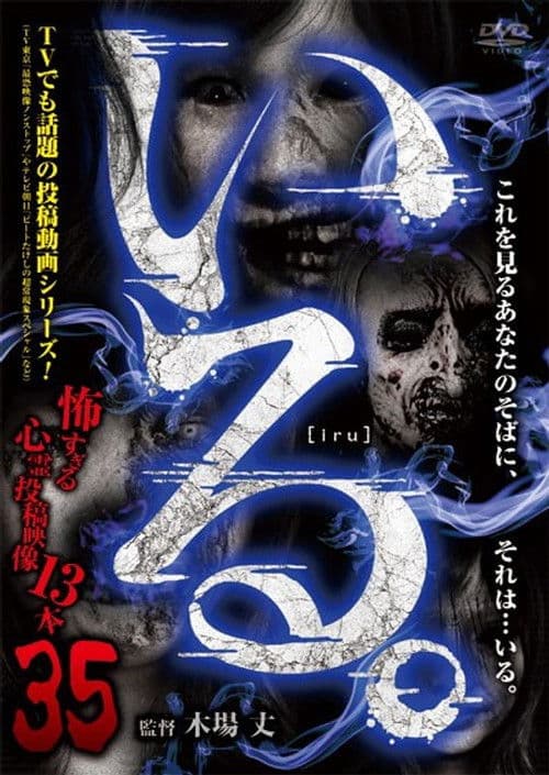 「いる。」～怖すぎる投稿映像13本～　Vol.35