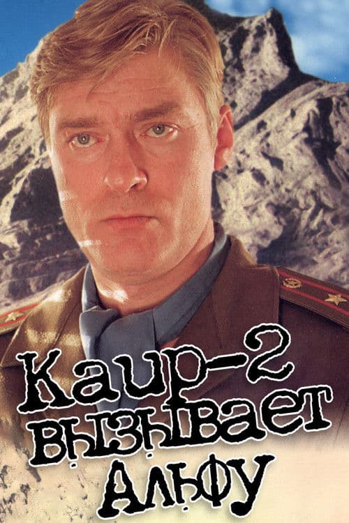 Kair-2 vyzyvaet Alfu