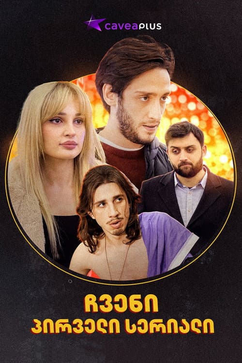 ჩვენი პირველი სერიალი