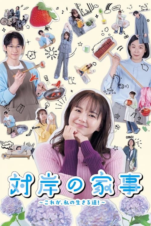 対岸の家事 ～これが、私の生きる道！～