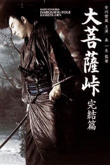 大菩薩峠 完結篇