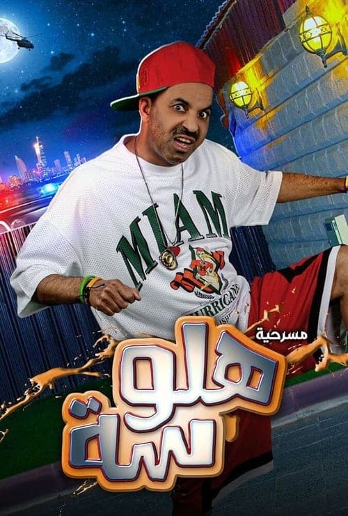 مسرحية هلوسة