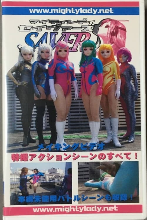 マイティレディ セイヴァーズ メイキング 特撮アクションシーンのすべて！