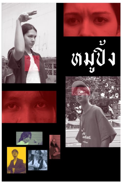 หมูปิ้ง