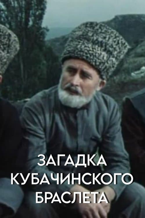 Загадка кубачинского браслета