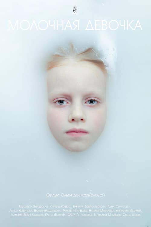 Молочная девочка