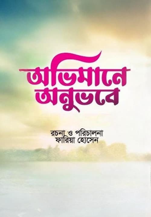 অভিমানে অনুভবে