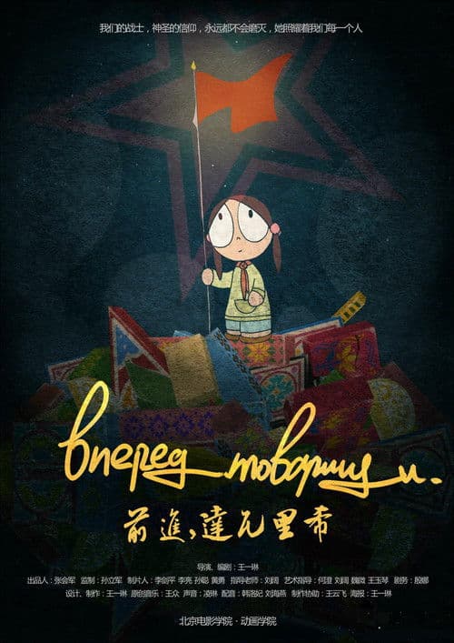 前进，达瓦里希