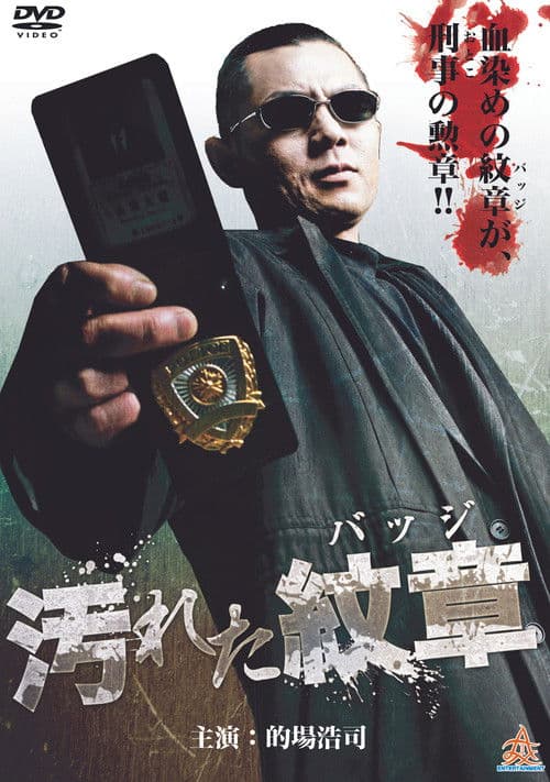 汚れた紋章（バッジ）