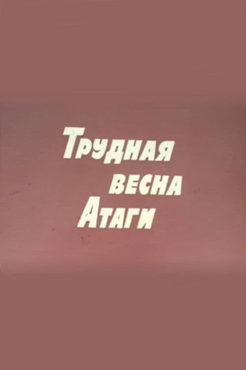 Трудная весна Атаги