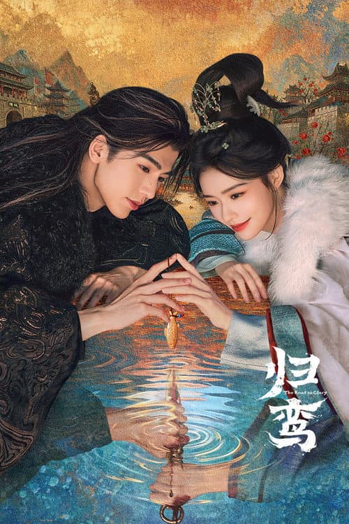归鸾