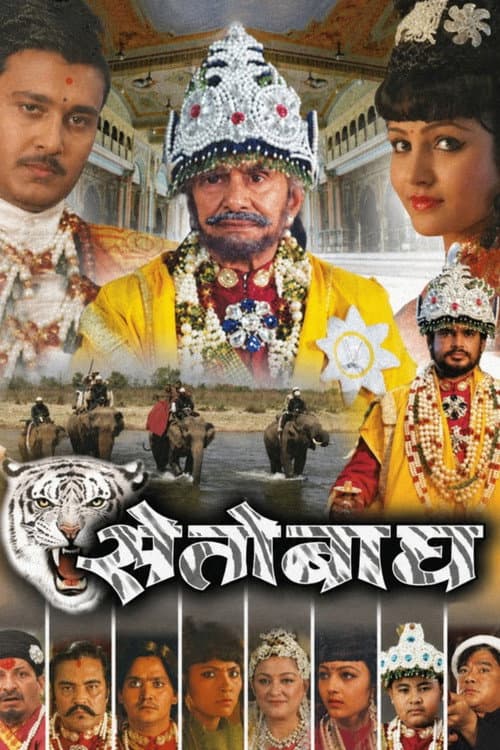 सेतोबाघ
