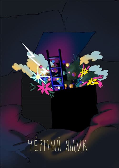 Чёрный ящик