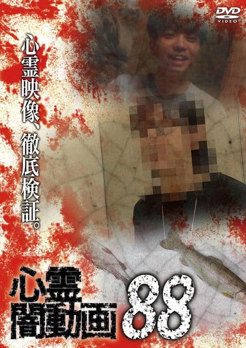 心霊闇動画88