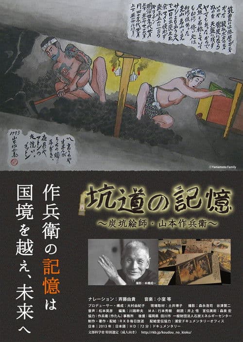 坑道の記憶 炭坑絵師・山本作兵衛