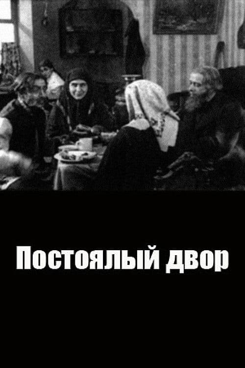 Постоялый двор