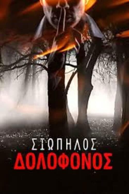 Σιωπηλός δολοφόνος