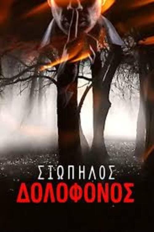 Σιωπηλός δολοφόνος