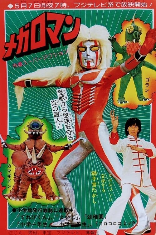 メガロマン Megaloman