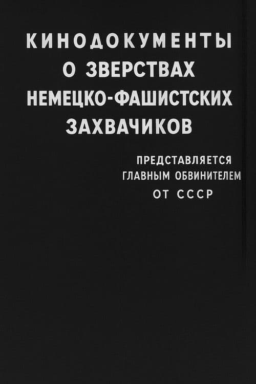 Кинодокументы о зверствах немецко-фашистских захватчиков
