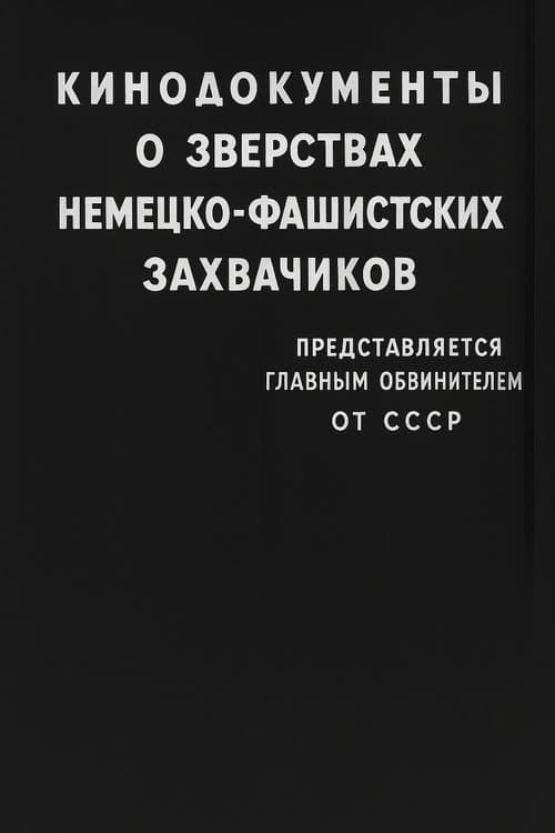 Кинодокументы о зверствах немецко-фашистских захватчиков