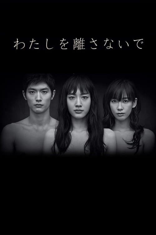 わたしを離さないで