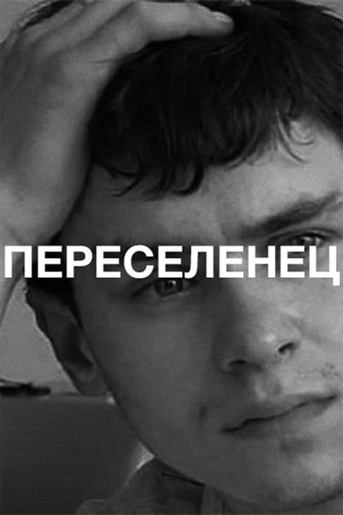 Переселенец