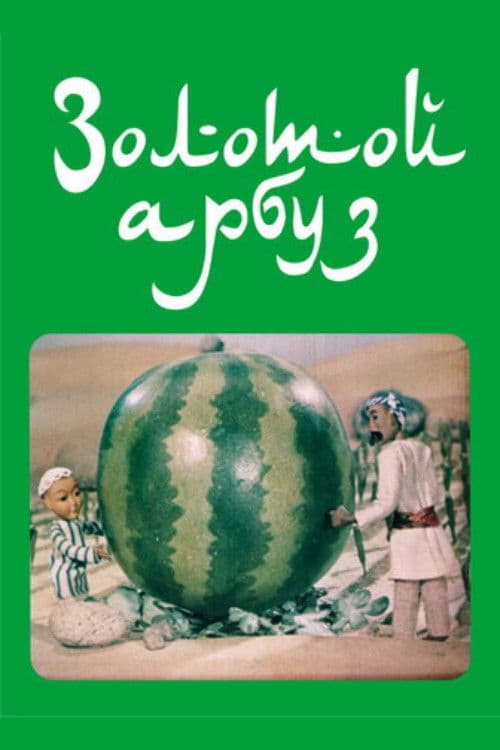 Золотой арбуз