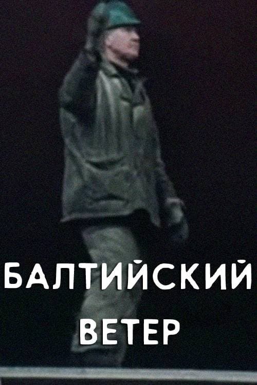 Балтийский ветер