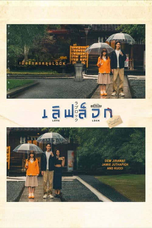 เลิฟ ล็อก