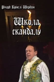 Школа скандалу